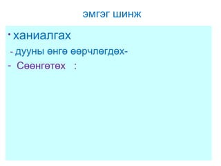 эмгэг шинж
• ханиалгах
- дууны өнгө өөрчлөгдөх-

- Сөөнгөтөх :

 