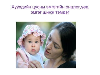 Хүүхдийн цусны эмгэгийн онцлог,үед
эмгэг шинж тэмдэг

 