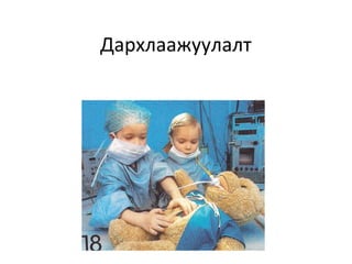 Дархлаажуулалт

 