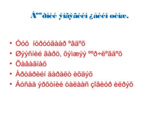 Áººðíèé ýìãýãèéí ¿åèéí øèíæ.
•
•
•
•
•

Óóö íóðóóãààð ºâäºõ
Øýýñíèé ãàðö, õýìæýý ººð÷ëºãäºõ
Õàâàãíàõ
Àðòåðèéí äàðàëò èõäýõ
Áóñàä ýðõòíèé òàëààñ çîâèóð èëðýõ

 