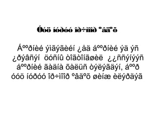 Óóö íóðóó îð÷ìîîð ºâäºõ
Áººðíèé ýìãýãèéí ¿åä áººðíèé ýä ýñ
¿ðýâñýí öóñíû òîãòîíãøèë ¿¿ññýíýýñ
áººðíèé ãàäíà õàëüñ òýëýãäýí, áººð
óóö íóðóó îð÷ìîîð ºâäºõ øèíæ èëýðäýã

 