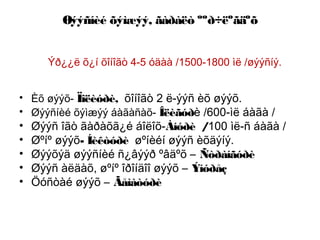 Øýýñíèé õýìæýý, ãàðàëò ººð÷ëºãäºõ
Ýð¿¿ë õ¿í õîíîãò 4-5 óäàà /1500-1800 ìë /øýýñíý.
• Èõ øýýõ- Ïîëèóðè, õîíîãò 2 ë-ýýñ èõ øýýõ.
• Øýýñíèé õýìæýý áàãàñàõ- Îëèãóðè /600-ìë áàãà /

•
•
•
•
•

Øýýñ îãò ãàðàõã¿é áîëîõ-Àíóðè /100 ìë-ñ áàãà /
Øºíº øýýõ- Íèêòóðè øºíèéí øýýñ èõäýíý.
Øýýõýä øýýñíèé ñ¿âýýð ºâäºõ – Ñòðàíãóðè
Øýýñ àëäàõ, øºíº îðîíäîî øýýõ – Ýíóðåç
Öóñòàé øýýõ – Ãåìàòóðè

 