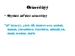 Øèíæèëãýý
• Øýýñíèé åðºíõèé øèíæèëãýý
ºíãº õýìæýý, ¿íýð, ðÍ, õóâèéí æèí, óóðàã,
ñàõàð, ýðèòðîöèò, ëåéêîöèò, áîðòãîí ýñ,
äàâñ, íèòðàò, ñàëñ

 