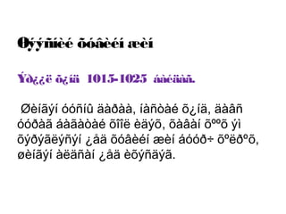 Øýýñíèé õóâèéí æèí
Ýð¿¿ë õ¿íä 1015-1025 áàéäàã.
Øèíãýí óóñíû äàðàà, íàñòàé õ¿íä, äàâñ
óóðàã áàãàòàé õîîë èäýõ, õàâàí õººõ ýì
õýðýãëýñýí ¿åä õóâèéí æèí áóóð÷ õºëðºõ,
øèíãýí àëäñàí ¿åä èõýñäýã.

 
