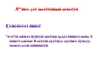 Áººðíèé ¿éë àæèëëàãààã øèíæëýõ

Çèìíèöêèéí ñîðèë
ªâ÷òºíã åðäèéí äýãëýìä áàéëãàí á¿òýí õîíîãèéí òóðø 3
öàãèéí çàéòàé 8 øèëýíä øýýëãýæ øýýñíèé õýìæýý,
õóâèéí æèíã òîäîðõîéëíî.

 