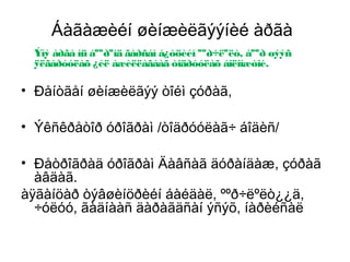 Áàãàæèéí øèíæèëãýýíèé àðãà
Ýíý àðãà íü áººðºíä ãàðñàí á¿òöèéí ººð÷ëºëò, áººð øýýñ
ÿëãàðóóëàõ ¿éë àæèëëàãààã òîäðóóëàõ áîëîìæòîé.

• Ðåíòãåí øèíæèëãýý òîéì çóðàã,
• Ýêñêðåòîð óðîãðàì /òîäðóóëàã÷ áîäèñ/
• Ðåòðîãðàä óðîãðàì Äàâñàã äóðàíäàæ, çóðàã
àâäàã.
àÿãàíöàð òýâøèíöðèéí áàéäàë, ººð÷ëºëò¿¿ä,
÷óëóó, ãàäíààñ äàðàãäñàí ýñýõ, íàðèéñàë

 