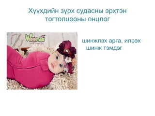 Хүүхдийн зүрх судасны эрхтэн
тогтолцооны онцлог
шинжлэх арга, илрэх
шинж тэмдэг

 