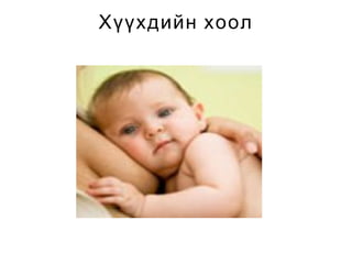 Хүүхдийн хоол

 