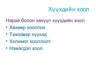 Хүүхдийн хоол
Нярай болон хөхүүл хүүхдийн хоол
• Хөхөөр хооллох
• Тэжээвэр хүүхэд
• Холимог хооллолт
• Нэмэгдэл хоол

 