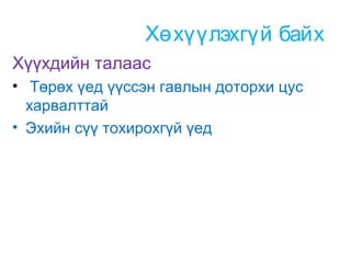 Хөхүүлэхгүй байх
Хүүхдийн талаас
• Төрөх үед үүссэн гавлын доторхи цус
харвалттай
• Эхийн сүү тохирохгүй үед

 