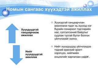 Номын сангаас хүүхэдтэй ажиллах Хүүхэдтэйганцаарчланажилланагэдэгньхүүхэднэгбүрийнсонирхолтэдгээрийннас, сэтгэлгээнийбайдлыгсудлажтусгайбүлэгболгонүйлчлэхийгхэлнэ. Нийтхүүхдүүдэдүйлчлэхдээтэднийерөнхийэрэлтхэрэгцээ, нийгмийнонцлогийгхаргалзанүздэг. 