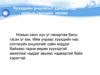 Хүүхдийнуншлагыгудирдахадномынсанчийннөлөө		Номын санчхүнугчанартаабагшгэсэнүгюм. Иймучраасхүүхдийннассэтгэхүйнонцлогийгсайнмэддэгбайхаасгаднаөөрөөхүүхэдтэйажиллажчаддагавьяасчадвартайбайххэрэгтэй. 