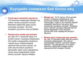 Хүүхдийн сонирхол бий болох явцУншигчдынхөгжлийнхүүхэдүе: 7-8 насныханхамрагддагбөгөөдтэдномыгхүнээруншуулансонсдогбайснаасөөрөөбиедаануншихуншлагадшилждэг. Энэболхүүхдийнуншлагынхүндүебайдаг. Хүүхэдүеэсөсвөрүедшилжихүе: Энд 10-11 насныханбуюу 3-4 ангийн уншигчхүүхдүүдхамрагдана. Энэүеийнхүүхдүүдийнсонирхлыгтэднийэргэнтойрондбайгаахүрээлэнбуйэдюмсүзэгдэл, эдзүйламьтанболонургамлынертөнцийнгаралүүсэламьдралынсонинхачинмэдрэмжийгмэдэхойлгоххүслийгтөрүүлжбайдаг. Өсвөрнас: 12-14 насны4-6-р ангийнуншигчхүүхдүүдхамрагдана. Энэуншигчиднилээдтөвөгтэйхэлбэрттооцогддог. Учирньэнэнасандхувийнсонирхолбийболжтэрдагууномхэвлэлийгсонирхожэхэлдэг. Ямарваанэгэнзүйлийгуншаадөөрсдөөдүгнэнбодожөөрсдийнгэсэнүнэлэлтдүгнэлтийгөгөхчадвартайболдогторшино.  Өсвөрүеээсзалуучуудруушилжихүе: энд 15 наснаасдээшнастайуншигчхүүхдүүдхамрагдана. Энэнасныхүүхдүүдийннийгэм, иргэнийидэвхиихэсдэг. Тэдамьдралынутгаучрыгойлгохыгэрмэлзэжаливаазүйлдхариуцлагатайханддагболдог.  