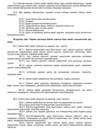 37.1.Нийтийн өмчийн соѐлын өвийг төрийн болон орон нутгийн байгууллага, төрийн
хөрөнгө болон ард түмний өглөг, хандивт суурилан үүсгэн байгуулсан шашны байгууллага,
олон нийтийн байгууллага өмчлөгчийн тогтоосон нөхцлөөр эзэмшинэ.
37.2. Дор дурдсан байгууллага, хуулийн этгээд нийтийн өмчийн соѐлын өвийг
эзэмшинэ.
37.2.1. улсын болон орон нутгийн музей;
37.2.2. галерей;
37.2.3. эрдэм шинжилгээний байгууллага;
37.2.5. үндэсний болон аймаг, нийслэл, дүүргийн номын сан;
37.2.6. төв болон орон нутгийн архив;
37.2.7. Шашны байгууллага
37.2.8. хууль тогтоомжоор соѐлын өвийг хадгалж, хамгаалах үүрэг хүлээлгэсэн
бусад байгууллага.
38 дугаар зүйл. Төрийн өмчлөлд байгаа соёлын биет өвийг эзэмшигчийн эрх,
үүрэг
38.1. соѐлын биет өвийг эзэмшигч нь дараахь эрх, эдэлнэ:
38.1.1. бүртгэл-мэдээллийн санд бүртгэгдсэн түүх, соѐлын дурсгалт зүйлийг
өмчлөгчтэй тохиролцсоны дагуу нийтэд дэлгэн үзүүлэх, сурталчлах, үзэсгэлэнд тавих,
түүнээс олсон орлогын тодорхой хувийг авах;
38.1.2. түүх, соѐлын дурсгалт зүйлийн зэрэглэлийг харгалзан холбогдох
журмын дагуу тэдгээрийг түр солилцох, худалдаж авах;
38.1.3. түүх, соѐлын дурсгалт зүйлийг сурвалжлан олж цуглуулах, шинжлэн
судлах.
38.1.4. судлах, шинжлэх зорилгоор эрдэм шинжилгээний хурал, зөвлөгөөн,
сургалт зохион байгуулах;
38.1.5. холбогдох журмын дагуу түр хугацаагаар солилцох, түрээслэх,
худалдаж авах;
38.1.6. соѐлын өвийг сурвалжлан олж цуглуулах, судалж шинжлэх;
38.1.7. Соѐлын өвийг хадгалах, хамгаалах стандартын шаардлага хангасан
байр, техник, тоног төхөөрөмж, шинжилгээний лаборатори, хэрэгслээр хангагдах;
38.1.8. соѐлын өвийн загвараар бүтээгдэхүүн үйлдвэрлүүлэх, зах зээлд
нийлүүлэх үйлдвэрлэгч, борлуулагчтай мерчандайзийн гэрээ байгуулах.
38.2. Соѐлын биет өвийг эзэмшигч нь дараахь үүрэг хүлээнэ:
38.2.1. соѐлын өвийн бүртгэл хөтөлж, бүртгэл мэдээллийн сан үүсгэх;
38.2.2.дээд шатны бүртгэл-мэдээллийн санд бүртгүүлэх;
38.2.3. бүртгэл-мэдээллийн санд бүртгэгдсэн соѐлын биет өвийн шилжилт
хөдөлгөөний мэдээллийг тухай бүр шинэчлэх;
38.2.4. соѐлын үнэт, ердийн дурсгалыг хил нэвтрүүлэхэд зохих журмын дагуу
зөвшөөрөл авах;
38.2.5 бүртгэл-мэдээллийн санд бүртгэгдсэн соѐлын дурсгалт зүйл нь
алдагдсан, үрэгдсэн тохиолдолд нэн даруй бүртгэл-мэдээллийн сан, тухайн шатны Засаг
дарга, цагдаагийн байгууллагад мэдэгдэх.
38.2.6. бүртгэл мэдээллийн санг соѐлын өвийн улсын нэгдсэн бүртгэл
мэдээллийн сантай цахим сүлжээгээр холбох ажлыг эрх бүхий байгуулагатай хамтран
гүйцэтгэх;
 