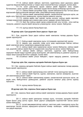17.1.9. соѐлын өвийн хайгуул, малтлага, судалгааны ажил дууссаны дараа
судалгаа явуулсан байгууллагаас уг газрыг аюул осолгүй болгохыг шаардах, хүлээн авах;
17.1.10. нутаг дэвсгэртээ орших соѐлын өвийг баримтат кино, медиа
бүтээгдэхүүн, гэрэл зургийн цомог, хэвлэмэл хуудас болон бусад хэлбэрээр сурталчлах;
17.1.11. соѐлын өвийн цогцолбор газар, түүний хамгаалатын бүс тогтоох ажлыг
мэргэжлийн байгууллагатай хамтран хийж, дээд байгууллагад хүргүүлэх;
17.1.12. соѐлын өвийг хамгаалахад идэвхи, санаачлагатай оролцсон иргэн, аж
ахуйн нэгж, байгууллагыг урамшуулах, хуульд заасан дэмжлэг үзүүлэх;
17.1.13. соѐлын өвийн гэмт хэргийг таслан зогсоох, соѐлын өвийн зөрчлийн
талаарх мэдээллийн мөрөөр арга хэмжээ авах ажлыг удирдан зохион байгуулах;
17.1.14. биет бус соѐлын өвийг өвлөн уламжлагчийг олж тогтоох, олон нийтэд
таниулах, дэмжлэг үзүүлэх өвийг өвлүүлэн уламжлуулах ажлыг зохион байгуулах;
17.1.15. хуульд заасан бусад бүрэн эрх.
18 дугаар зүйл. Сум дүүргийн Засаг даргын бүрэн эрх
18.1. Сум, дүүргийн Засаг дарга соѐлын өвийг хамгаалах талаар дараахь бүрэн
эрхийг хэрэгжүүлнэ:
18.1.1. Соѐлын өвийг хамгаалах хууль тогтоомжийн хэрэгжилтийг хангах;
18.1.2. өөрийн сум, дүүргийн газар нутаг дээр хадгалагдаж байгаа соѐлын
өвийг хамгаалах ажлыг захиргааны удирдлагаар хангах;
18.1.3. соѐлын өвийг эрэн сурвалжлах ажлыг зохион байгуулах, соѐлын өвийг
сум, дүүргийн соѐлын өвийн бүртгэл мэдээллийн санд бүртгэх ажлыг зохион байгуулах,
18.1.4. соѐлын өвийн хайгуул, малтлага, судалгаа хийх байгууллагад
зориулалт бүхий газрыг хуулийн дагуу ашиглуулах, үйл ажиллагаанд нь дэмжлэг үзүүлэх, уг
газрыг аюул осолгүй болгохыг шаардах, хүлээн авах;
18.1.5.Соѐлын өвийн улсын байцаагч, гэрээт харуулд дэмжлэг, туслалцаа
үзүүлэх;
19 дүгээр зүйл. Баг, хорооны иргэдийн Нийтийн Хурлын бүрэн эрх
19.1. Баг, хорооны иргэдийн Нийтийн Хурал соѐлын өвийг хамгаалах талаар дараахь
бүрэн эрхийг хэрэгжүүлнэ:
19.1.1. соѐлын өвийг хамгаалахад олон нийтийг татан оролцуулах гаргах;
19.1.2. соѐлын өвийг бүртгэх, судлах, хамгаалах, сэргээн засварлах, ашиглах
үйл ажиллагаанд хяналт тавих;
19.1.3. соѐлын өвийг хамгаалахад идэвхи, санаачлагатай оролцсон иргэн, аж
ахуйн нэгж, байгууллагыг урамшуулах, дэмжлэг үзүүлэх саналыг дээд шатны хуралд
хүргүүлэх;
19.1.4. хуульд заасан бусад эрх.
20 дугаар зүйл. Баг, хорооны Засаг даргын бүрэн эрх
20.1. Баг, хорооны Засаг дарга соѐлын өвийг хамгаалах талаар дараахь бүрэн эрхийг
хэрэгжүүлнэ:
20.1.1. соѐлын өвийг хамгаалах талаарх хууль, тогтоомж, иргэдийн Нийтийн
Хурал болон дээд шатны хурал, Засаг даргын шийдвэрийн хэрэгжилтийг хангах ажлыг
зохион байгуулах;
20.1.2. тусгай зөвшөөрөлгүйгээр хайгуул, малтлага хийх тохиолдолд хууль бус
ажиллагааг таслан зогсоох, хариуцлага хүлээлгэх талаар холбогдох албан тушаалтанд
нэн даруй мэдэгдэх;
 