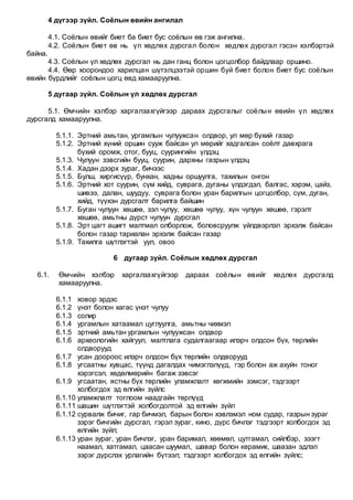 СОЁЛЫН ӨВИЙГ ХАМГААЛАХ ТУХАЙ /Шинэчилсэн найруулга/ | PDF