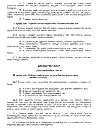 СОЁЛЫН ӨВИЙГ ХАМГААЛАХ ТУХАЙ /Шинэчилсэн найруулга/ | PDF