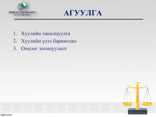 АГУУЛГА
1. Хуулийн танилцуулга
2. Хуулийн үзэл баримтлал
3. Онцлог зохицуулалт
 