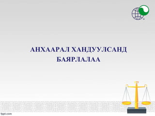 АНХААРАЛ ХАНДУУЛСАНД
БАЯРЛАЛАА
 