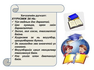 хүүрнэмж эхийн найруулга