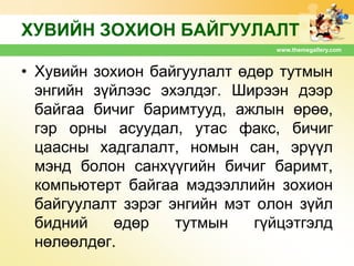 ХУВИЙН ЗОХИОН БАЙГУУЛАЛТ
www.themegallery.com

• Хувийн зохион байгуулалт өдөр тутмын
энгийн зүйлээс эхэлдэг. Ширээн дээр
байгаа бичиг баримтууд, ажлын өрөө,
гэр орны асуудал, утас факс, бичиг
цаасны хадгалалт, номын сан, эрүүл
мэнд болон санхүүгийн бичиг баримт,
компьютерт байгаа мэдээллийн зохион
байгуулалт зэрэг энгийн мэт олон зүйл
бидний
өдөр
тутмын
гүйцэтгэлд
нөлөөлдөг.

 