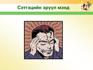 Сэтгэцийн эрүүл мэнд

 