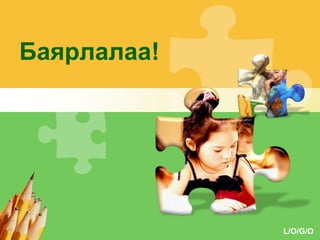 Баярлалаа!

L/O/G/O

 