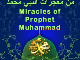 ‫من معجزات النبي محمد‬
Miracles of
Prophet
Muhammad
‫صلى ال عليه وسلم‬

alsunna.org

 