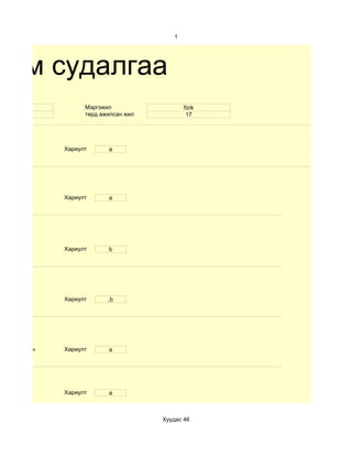 1




хим судалгаа
   40               Мэргэжил                  fizik
   em               төрд ажилсан жил           17




              Хариулт      a




              Хариулт      a




              Хариулт      b




              Хариулт      ,b




d. Маш сайн   Хариулт      a




              Хариулт      a



                                       Хуудас 46
 