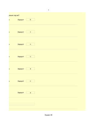 1


чадварын түвшин хэр вэ?

    d. Маш сайн      Хариулт   b




    d. Маш сайн      Хариулт   c




    d. Маш сайн      Хариулт   c




    d. Маш сайн      Хариулт   c




    d. Маш сайн      Хариулт   a




    d. Маш сайн      Хариулт   c




                     Хариулт   a




n




                                   Хуудас 48
 
