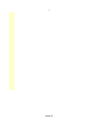 1




Хуудас 53
 