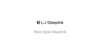 新しいDeeplink
New style deeplink
 