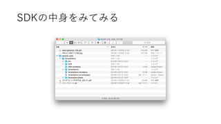 SDKの中身をみてみる  