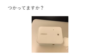 つかってますか？  