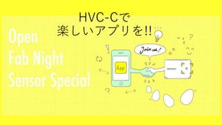 HVC-Cで 楽しいアプリを!! 