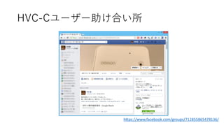 HVC-Cユーザー助け合い所 
https://www.facebook.com/groups/712855865478136/  