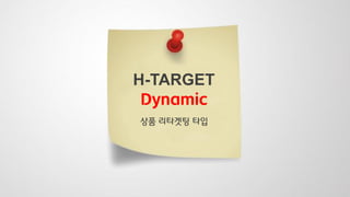 Dynamic
상품 리타겟팅 타입
 