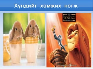 Хүндийг хэмжих нэгж
 