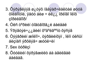 3. Õýðýãëýýã ø¿òýõ /äàÿàð÷ëàëòàé øóóä õîëáîîòîé, ÿäóó áèø ÷ èë¿¿ îðëîãî îëîõ çîðèëãîîð/ 4. Óëñ òºðèéí òîãòâîðã¿é áàéäàë 5. Ýðýãòýé÷¿¿äèéí õºäºëãººíò õýñýã 6. Òýýâðèéí æîëîî÷, öýðãèéíõýí , îëîí óëñûí áèçíåñ ýðõëýã÷ æóóë÷èí 7. Sex òóðèçì  8. Õóóëèéí õýðýãæèëò áà àâèëãàë áàéäàã.  