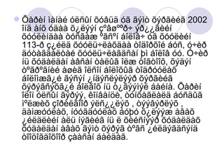 Õàðèí ìàíàé óëñûí õóâüä óã ãýìò õýðãèéã 2002 îíä àíõ óäàà õ¿ëýýí çºâøººð÷ ýð¿¿ãèéí õóóëèíäàà òóñãàæ ºãñºí áîëîâ÷ óã õóóëèéí 113-ð ç¿éëä õóóëü÷ëàõäàà òîäîðõîé áóñ, ó÷èð äóòàãäàëòàé õóóëü÷ëàãäñàí þì áîëîâ óó. Ó÷èð íü õóäàëäàí àâñàí òàëûã îëæ òîãòîîõ, õýäýí òºãðºãíèé àøèã îëñîí áîëîõûã òîäðóóëàõ áîëîìæã¿é ãýñýí ¿íäýñëýëýýð õýðãèéã õýðýãñýõã¿é áîëãîõ íü ò¿ãýýìýë áàéíà. Õàðèí îëîí óëñûí ãýðýý, êîíâåíöè, òóíõàãëàëä áóñäûã ìºëæèõ çîðèëãîîð ýëñ¿¿ëýõ , òýýâýðëýõ , äàìæóóëàõ, íóóãäóóëàõ áóþó õ¿ëýýæ àâàõ ¿éëäëèéí àëü íýãèéã íü ë õèéñíýýð õóäàëäàõ õóäàëäàí àâàõ ãýìò õýðýã òºãñ ¿éëäýãäñýíä òîîöîãäîõîîð çààñàí áàéäàã.  
