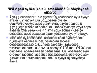 ªìíºä Àçèéí á¿ñèéí   õàìòûí   àæèëëàãààíû íèéãýìëýãèéí êîíâåíöè Ýíýõ¿¿ êîíâåíöèéí 1.3-ð ç¿éëä “Õ¿í õóäàëäàõ ãýìò õýðýã ãýäýã íü ýìýãòýé÷¿¿ä , õ¿¿õäèéã òýäíèé çºâøººðºëòýéãýýð áóþó çºâøººðºëã¿éãýýð áèåèéã íü ¿íýë¿¿ëýõ çîðèëãîîð òóõàéí îðíû íóòàã äýâñãýð äýýð áóþó ãàäààä îðîíä øèëæ¿¿ëýí ìºíãººð áóþó áóñàä ç¿éëýýð õóäàëäàõ áóþó õóäàëäàí àâàõ ¿éëäëèéã õýëíý” ãýæýý.  Ìàíàé óëñ õ¿í õóäàëäàõ, õóäàëäàí àâàõ ãýìò õýðãèéí ñ¿ëæýýíä òàòàãäàí îðæ, óëìààð äàìæóóëàí õóäàëäààëàãäàõ õ¿ì¿¿ñèéã ãàðãàã÷, äàìæóóëàí ºíãºðºã÷ îðîí áîëñíûã 2002 îíä õèéñýí ÕÝ¯Ê áîëîí ÕÝÕÒ-èéí õàìòàðñàí ñóäàëãààíààñ õàðàãääàã. Õ¿í õóäàëäàõ ãýìò õýðãèéí ãàðàëòûí áàéäëûã öàãäààãèéí á¿ðòãýëýýð àâ÷ ¿çâýë: 1999-2005 îíóóäàä íèéò 24 õýðýã á¿ðòãýãäñýí áàéíà.  