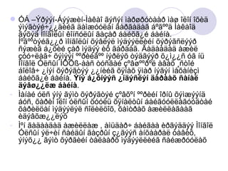 ÓÁ –Ýðýýí-Áýýæèí-Ìàêàî ãýñýí ìàðøðóòààð ìàø îëîí îõèä ýìýãòýé÷¿¿äèéã äàìæóóëàí ãàðãàäàã áºãººä Ìàêàîä ãýõýä Ìîíãîëûí êîíñóëûí ãàçàð áàéõã¿é áàéíà. Íºãººòýéã¿¿ð ìîíãîëûí õýâëýë ìýäýýëëèéí õýðýãñëýýð ñýæèã á¿õèé çàð ìýäýý èõ ãàðäàã. Ãàäààäàä àæèë çóó÷ëàã÷ õýìýýí ººðèéãºº íýðëýõ òýäãýýð õ¿ì¿¿ñ óã íü Ìîíãîë Óëñûí ÍÕÕß-ààñ òóñãàé çºâøººðºë àâàõ ¸ñòîé áîëîâ÷ ¿íýí õýðýãòýý ¿¿íèéã õÿíàõ ÿìàð íýãýí ìåõàíèçì áàéõã¿é áàéíà.  Ýíý á¿õíýýñ ¿íäýñëýí äàðààõ ñàíàë äýâø¿¿ëæ áàéíà . Ìàíàé óëñ ýíý ãýìò õýðýãòýé çºâõºí ººðèéí îðíû õýìæýýíä áóñ, õàðèí îëîí óëñûí õóóëü õÿíàëòûí áàéãóóëëàãóóäòàé õàðèëöàí ìýäýýëýë ñîëèëöîõ, õàìòðàõ àæèëëàãààã èäýâõæ¿¿ëýõ Ìºí ãàäààäàä àæèëëàæ , àìüäàð÷ áàéãàà èðãýääýý Ìîíãîë Óëñûí ýë÷èí ñàéäûí ãàçðûí ç¿ãýýñ àíõààðàë òàâèõ, ýíýõ¿¿ ãýìò õýðãèéí òàëààðõ ìýäýýëëèéã ñàéæðóóëàõ  