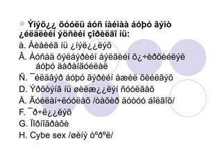 Ýíýõ¿¿ õóóëü áóñ íàéìàà áóþó ãýìò  ¿éëäëèéí ýöñèéí çîðèëãî íü: à. Áèåèéã íü ¿íýë¿¿ëýõ  Â. Áóñàä õýëáýðèéí áýëãèéí õ¿÷èðõèéëýë  áóþó äàðàíãóéëàë  Ñ. ¯éëäâýð áóþó ãýðèéí àæèë õèéëãýõ  D. Ýðõòýíã íü øèëæ¿¿ëýí ñóóëãàõ  Å. Ãóéëàí÷ëóóëàõ /òàõèð äóòóó áîëãîõ/ F. ¯ð÷ë¿¿ëýõ  G. Ïîðíîãðàôè H. Cybe sex /øèíý òºðºë/ 