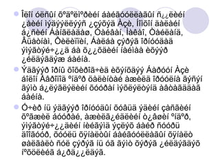 Îëîí óëñûí õºäºëìºðèéí áàéãóóëëàãûí ñ ¿¿ ëèéí ¿åèéí ìýäýýëëýýñ ¿çýõýä Àçè, Íîìõîí äàëàéí á¿ñèéí Áàíãëàäåø, Òàéâàí, Ìàêàî, Òàéëàíä, Âüåòíàì, Ôèëèïïèí, Áàëáà çýðýã îðíóóäàä ýìýãòýé÷¿¿ä áà õ¿¿õäèéí íàéìàà èõýýð ¿éëäýãäýæ áàéíà.  Ýäãýýð îðíû õîõèðîã÷èä èõýíõäýý Áàðóóí Àçè áîëîí Åâðîïîä ºíäºð öàëèíòàé àæèëä îðóóëíà ãýñýí ãýìò á¿ëýãëýëèéí õóóðàí ìýõëýëòýíä àâòàãääàã áàéíà.  Ó÷èð íü ýäãýýð îðíóóäûí õóâüä ýäèéí çàñãèéí õºãæèë áóóðàé, àæèëã¿éäëèéí ò¿âøèí ºíäºð, ýìýãòýé÷¿¿äèéí íèéãýìä ýçëýõ áàéð ñóóðü äîîãóóð, õóóëü õÿíàëòûí áàéãóóëëàãûí õÿíàëò øàëãàëò ñóë çýðýã íü óã ãýìò õýðýã ¿éëäýãäýõ íºõöëèéã á¿ðä¿¿ëäýã.  