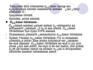   Ýäãýýðèéí îëîíõ òîõèîëäîëä õ¿¿õäèéí íàéìàà÷äûí á¿ëýãëýëòýé õàìòðàí àæèëëàñàí áàéäàã. ¯¿íèé ¿íäñýí øàëòãààí íü : Ìýäýýëëèéí õîìñäîë,  ßäóóðàë, øóíàë áàéäàã.  Õ¿¿õäèéí ïîðíîãðàôè :   Õ¿¿õäèéã áýëãèéí çàìààð äàðëàí õ¿÷èðõèéëñýí áà äîðîìæèëñîí ¿éëäëèéí ¿ð ä¿íä áèé áîëäîã. Õ¿¿õäèéí ïîðíîãðàôèéí õýä õýäýí òºðºë áàéäàã.  Õóäàëäààíû çîðèëãîîð ¿éëäâýðëýñýí õ¿¿õäèéí ïîðíîãðàôè  Ãýðèéí íºõöëèéí õ¿¿õäèéí ïîðíîãðàôè /Ýíý íü õóäàëäàõ çîðèëãîã¿é áîëîâ÷ ãàæ áóðóó õýðýãëýã÷èéí ¿éëäëèéí áè÷ëýã áàéäàã/. Õ¿¿õäèéí ïîðíîãðàôè áè÷ëýã íü ýíý çóíû ýõíèé ¿åýñ áèé áîëñîí. Áè÷ëýã íü 8ìì-èéí õàëüñ, ôîòî çóðàã, ä¿ðñ áè÷ëýãèéí õàëüñ áà õàìãèéí ñ¿¿ëä íü êîìïüþòåðèéí òåõíîëîãè àøèãëàí òàðààãäàæ áàéíà.  