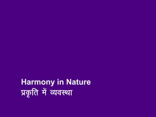 Harmony in Nature
iz—fr esa O;oLFkk
 