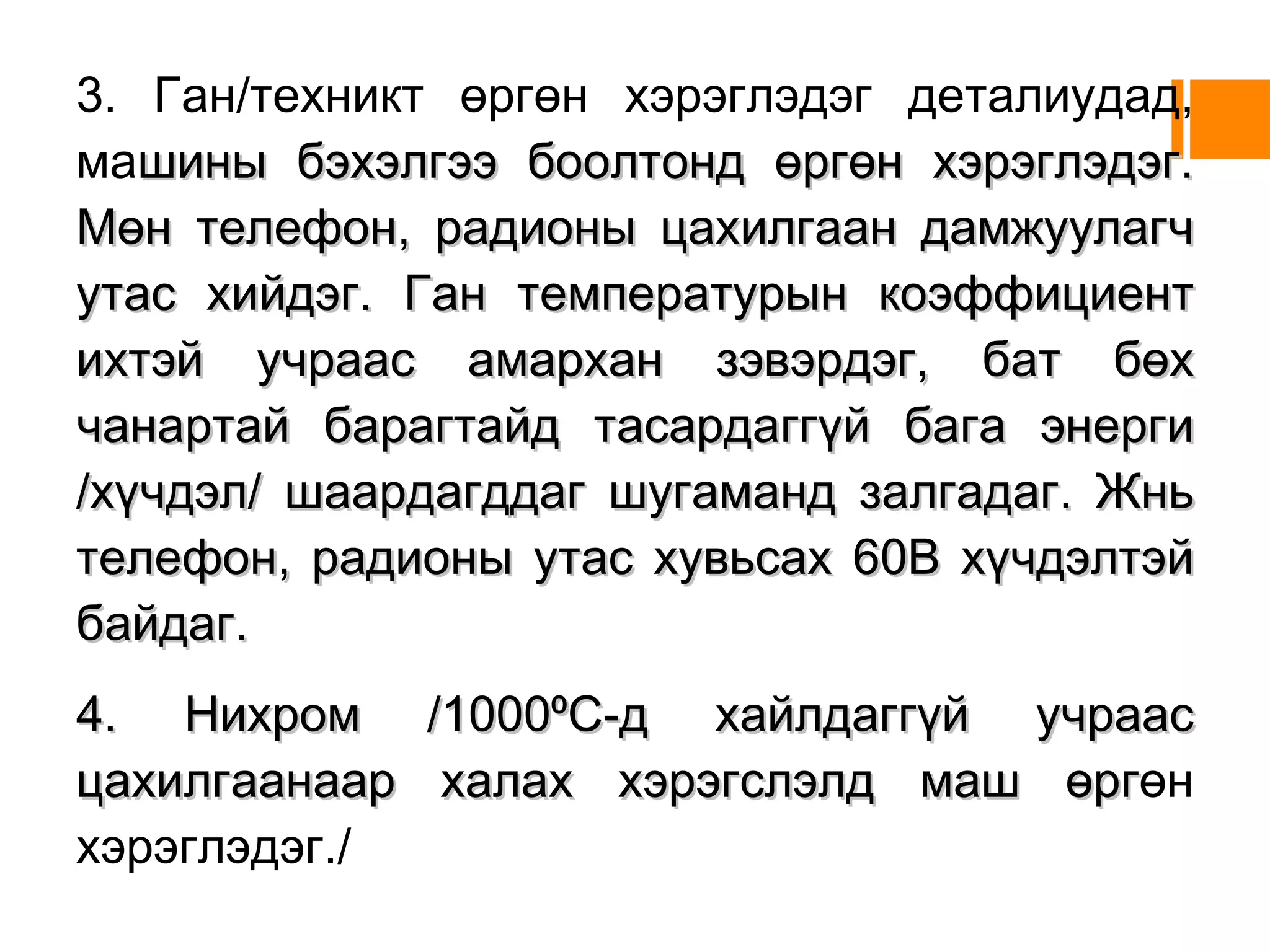 Хөнгөн цагаан/байгальд элбэг тохиолддог, зэсийг бодвол цахилгаан дамжуулах чанараараа муу 3,5 дахин хөнгөн, алс зайнд цахигаан дамжуулахад их хэрэглэдэг./ 