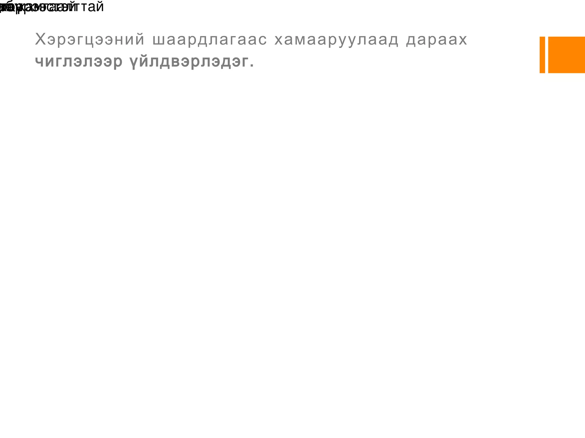 5. Константон/халахдаа гадарга нь исэлдэж цахилгаан үл нэвтрүүлэх тусгаарлагч бүрээстэй болдог. 400⁰ С-500⁰ С –ээс хэтэрдэггүй. Энэ утасыг ашиглан тогтмол ба хувьсах гүйдлийн резистор/реастат/ хийдэг./ 6. Фехральд/950⁰С хүртэл халах чадвартай, үнэ хямд ,10мм диаметртэй болгож цахилгаан хэрэгслэл болгон хэрэглэнэ./  Эдгээрээс гадна металь биш цахилгаан дамжуулагч байдаг.Чулуу, нүүрс, болон бал хөөг хооронд нь хольж цахилгаан техникийн нүүрс гаргаж авдаг. Слайд 7 руу шилжих бол энд дарна ууЦахилгаан дамжуулдаггүй тусгаарлагч материалиуд байдаг. 