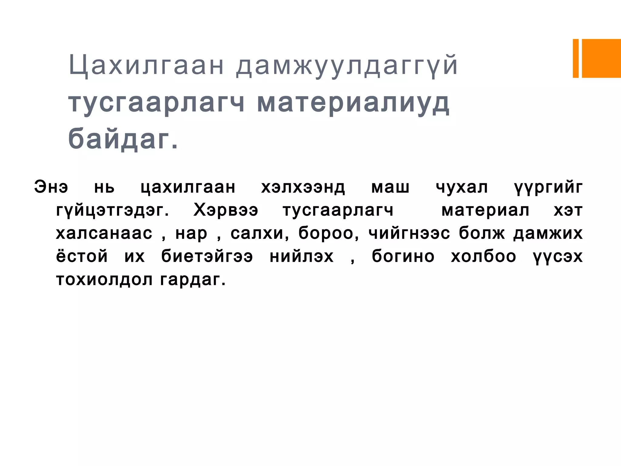 Хэрэгцээний шаардлагаас хамааруулаад дараах чиглэлээр үйлдвэрлэдэг. Нүцгэн  Тусгаарлах бүрээстэй Гадуураа металл хамгаалттай Дан  Давхар  