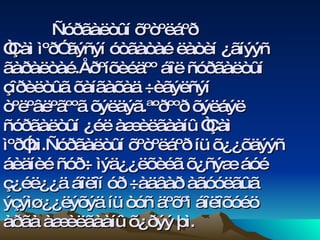   Ñóðãàëòûí õºòºëáºð “Çàì ìºð” ãýñýí óòãàòàé ëàòèí ¿ãíýýñ ãàðàëòàé.Åðºíõèéäºº áîë ñóðãàëòûí çîðèëòûã õàíãàõàä ÷èãýëñýí   òºëºâëºãººã õýëäýã.ªºðººð õýëáýë ñóðãàëòûí ¿éë àæèëãààíû “Çàì ìºð”þì.Ñóðãàëòûí õºòºëáºð íü õ¿¿õäýýñ áèäíèé ñóð÷ ìýä¿¿ëõèéã õ¿ñýæ áóé ç¿éë¿¿ä áîëîí óð ÷àäâàð àãóóëãûã ýçýìø¿¿ëýõýä íü òóñ äºõºì áîëîõóéö àðãà àæèëãààíû õ¿ðýý þì. 